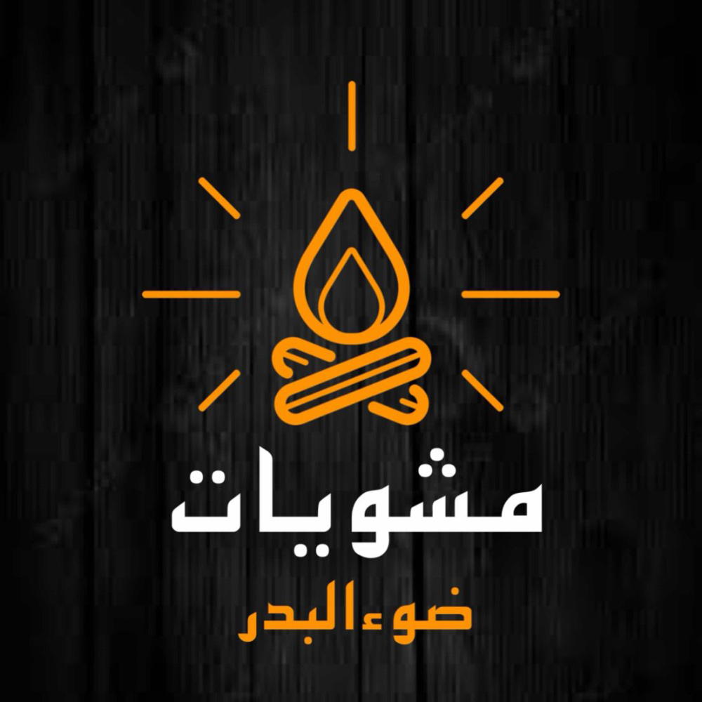 صورة مشويات ضوء البدر