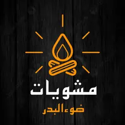 مشويات ضوء البدر  logo