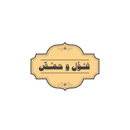 فول و حمص logo