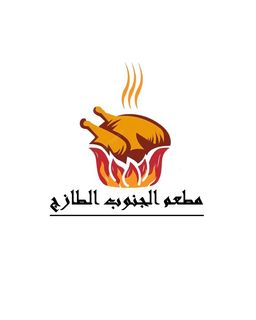 مطعم الجنوب الطازج logo