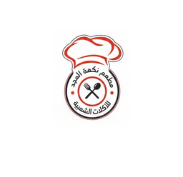 مطعم نكهة المجد للاكلات الشعبية logo
