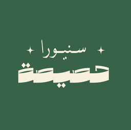 سنيورا حصيصة logo