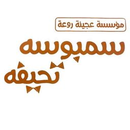 سمبوسة تحيفة logo