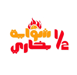 نص شواية بخاري  logo