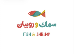 سمك وروبيان logo