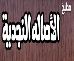 مطاعم ومطابخ الأصالة النجدية logo