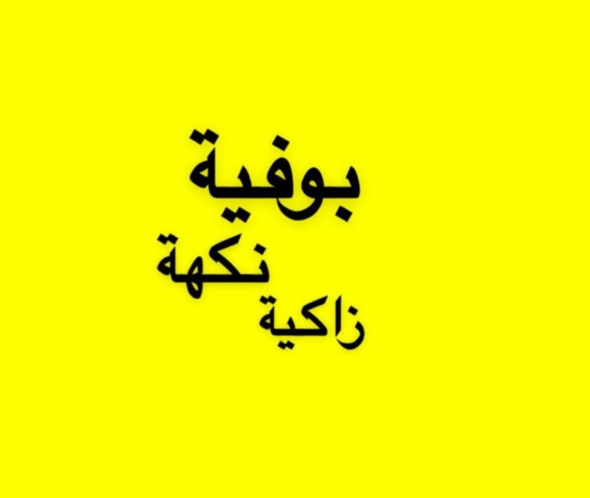 صورة بوفية نكهة زاكية