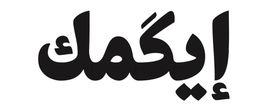 إيكميك logo