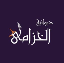 ديوانية الخزامى logo