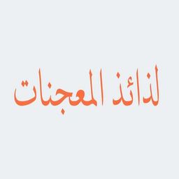 لذائذ المعجنات logo