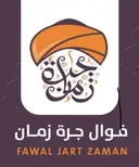 فوال جرة زمان logo image