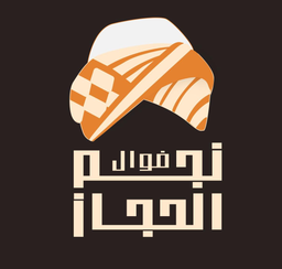 فوال نجم الحجاز للأكلات الشعبية logo