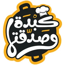 كبدة و صدقتها logo