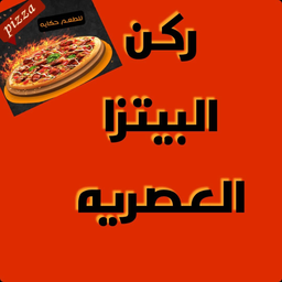 ركن البيتزا العصرية  logo