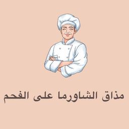 مذاق الشاورما على الفحم logo