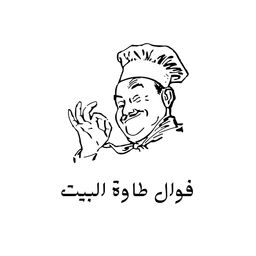 فوال طاوة البيت logo