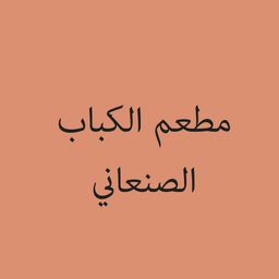 الكباب الصنعاني logo