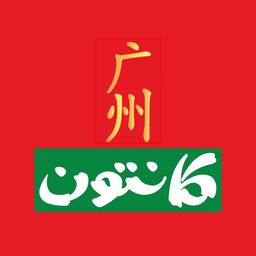 كانتون logo