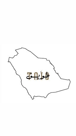 طويق logo