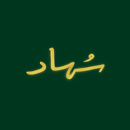 سهاد logo