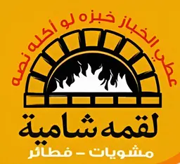 لقمة شامية logo