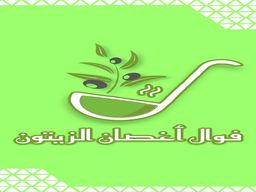 فوال اغصان الزيتون logo