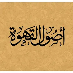 اصول القهوة logo