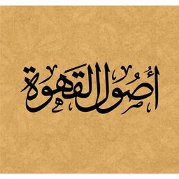 اصول القهوة logo