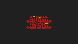 شواية بنادق logo