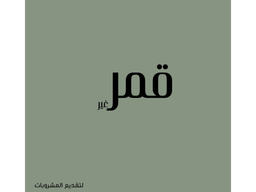 قمر غير logo