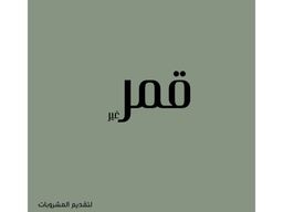قمر غير logo