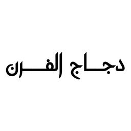 دجاج الفرن  logo