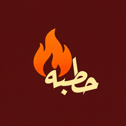 حطبه logo