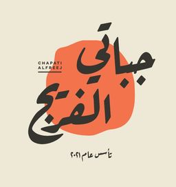 جباتي الفريج logo