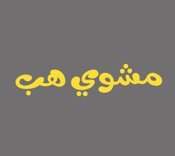 مشوي هب  logo