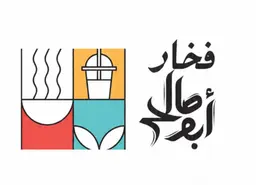 فخار أبو صالح logo