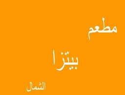مطعم بيتزا الشمال  logo