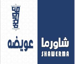 شاورما عويضة logo