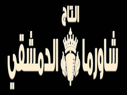 شاورما التاج الدمشقي logo