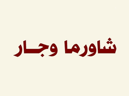 شاورما وجار  logo