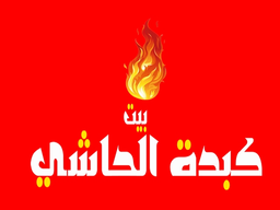 كبدة بيت الحاشي logo