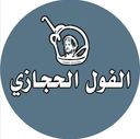 الفول الحجازي logo image