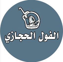 الفول الحجازي logo