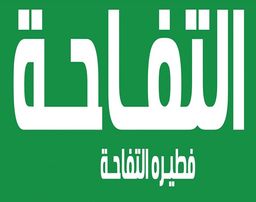 فطيرة التفاحة logo
