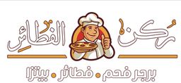 ركن الفطائر logo