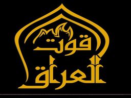 قوت العراق  logo