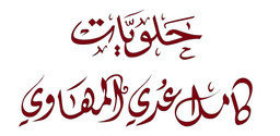  حلويات كامل المهاوي logo