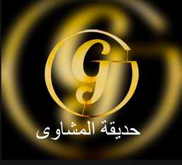 حديقة المشاوي logo