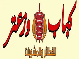 كباب وزعتر logo