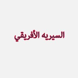 السيرية الافريقي  logo